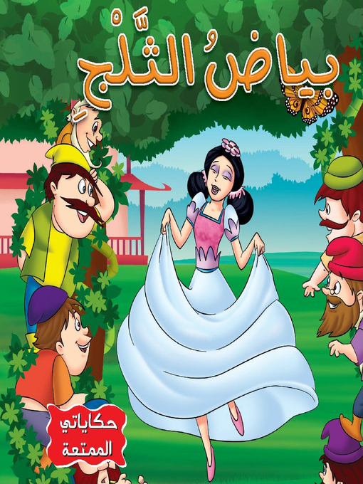 Cover of بياض الثلج